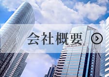 会社案内